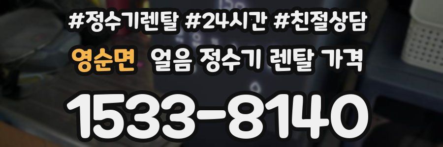 영순면 얼음 정수기 렌탈 가격