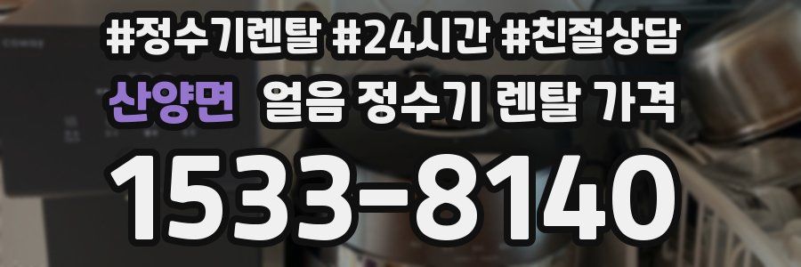 산양면 얼음 정수기 렌탈 가격