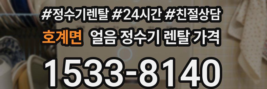 호계면 얼음 정수기 렌탈 가격