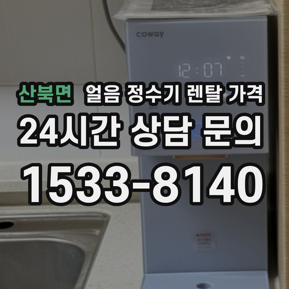 산북면 얼음 정수기 렌탈 가격