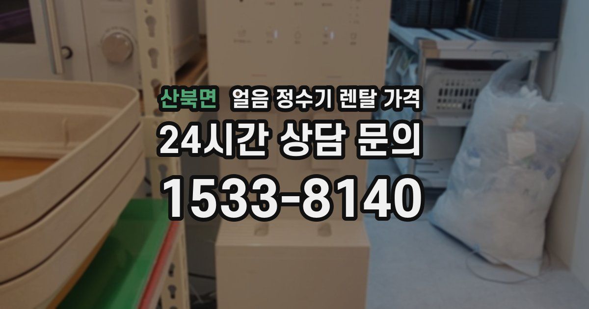산북면 얼음 정수기 렌탈 가격
