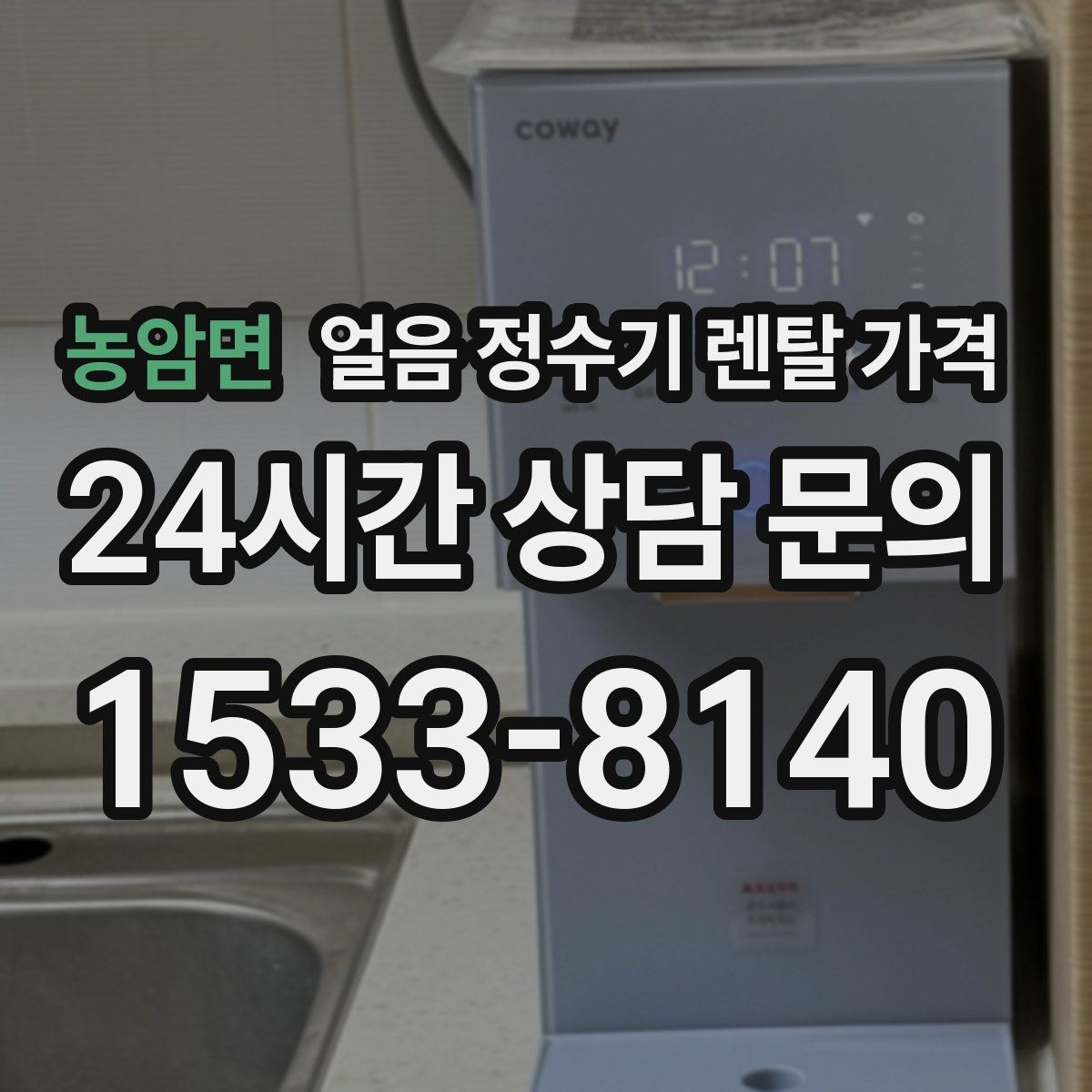 농암면 얼음 정수기 렌탈 가격 직수형과 저수조형 비교 정리