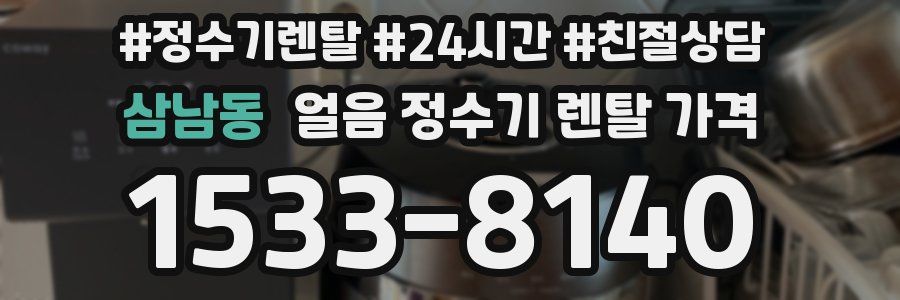 삼남동 얼음 정수기 렌탈 가격