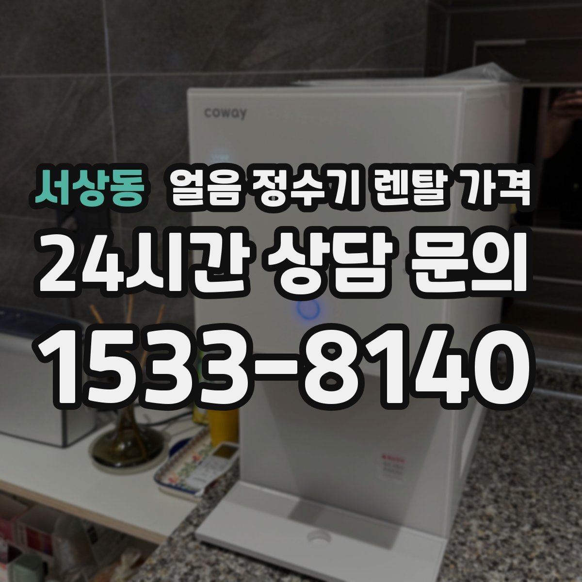 서상동 얼음 정수기 렌탈 가격 위생과 편의성 함께 보는 방법