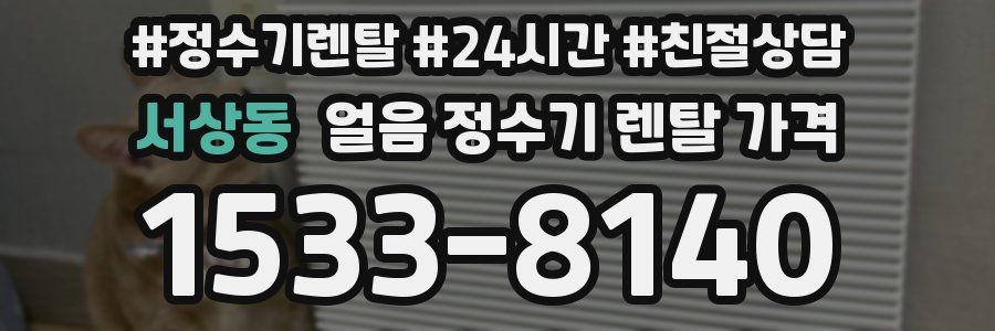 서상동 얼음 정수기 렌탈 가격