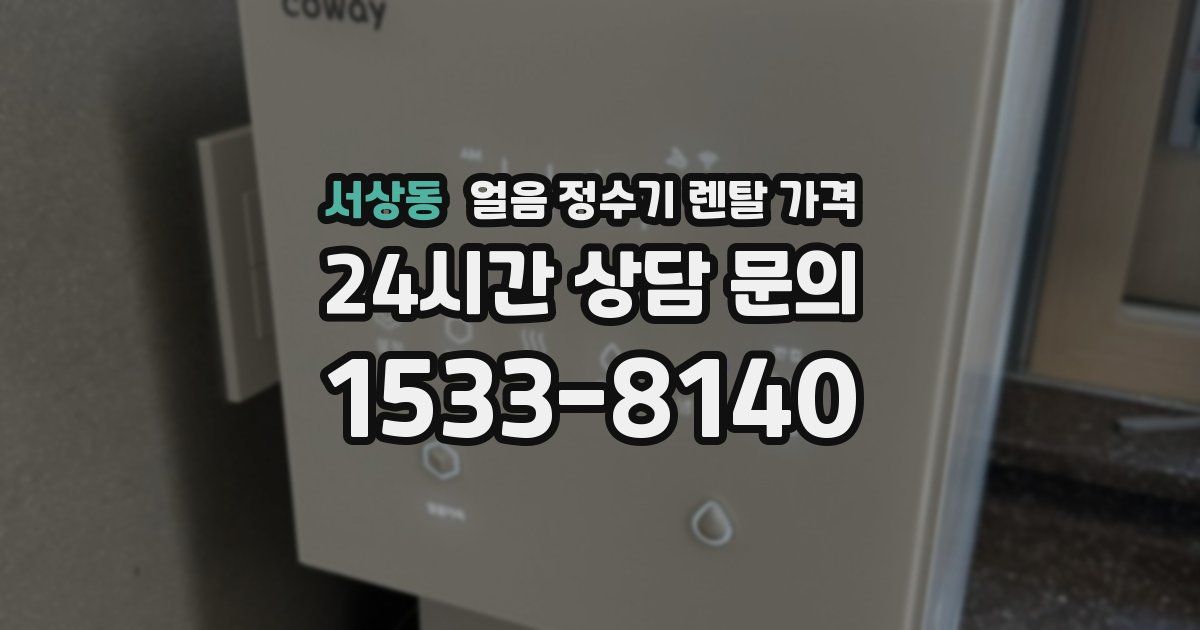 서상동 얼음 정수기 렌탈 가격