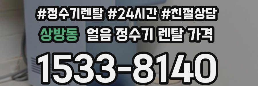 상방동 얼음 정수기 렌탈 가격