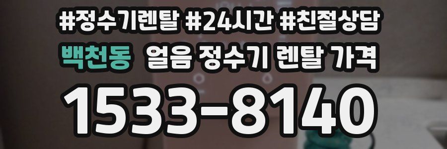 백천동 얼음 정수기 렌탈 가격
