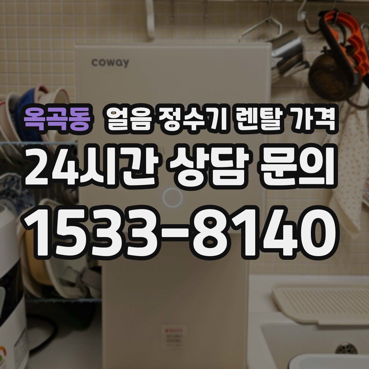 옥곡동 얼음 정수기 렌탈 가격 필터 교체 비용이 중요한 이유