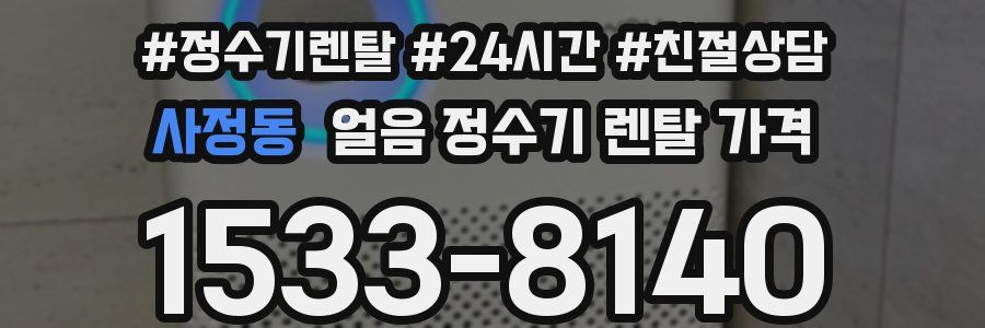 사정동 얼음 정수기 렌탈 가격