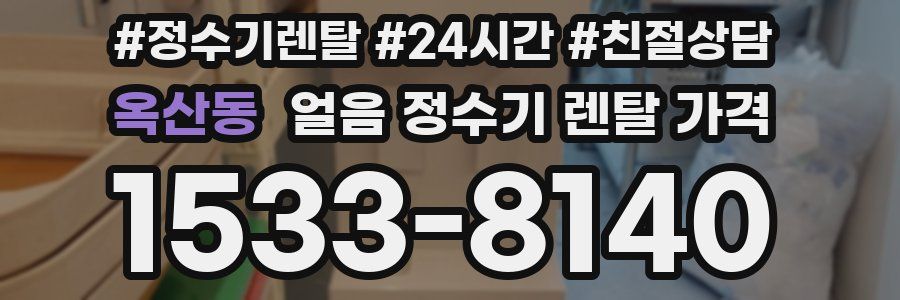 옥산동 얼음 정수기 렌탈 가격