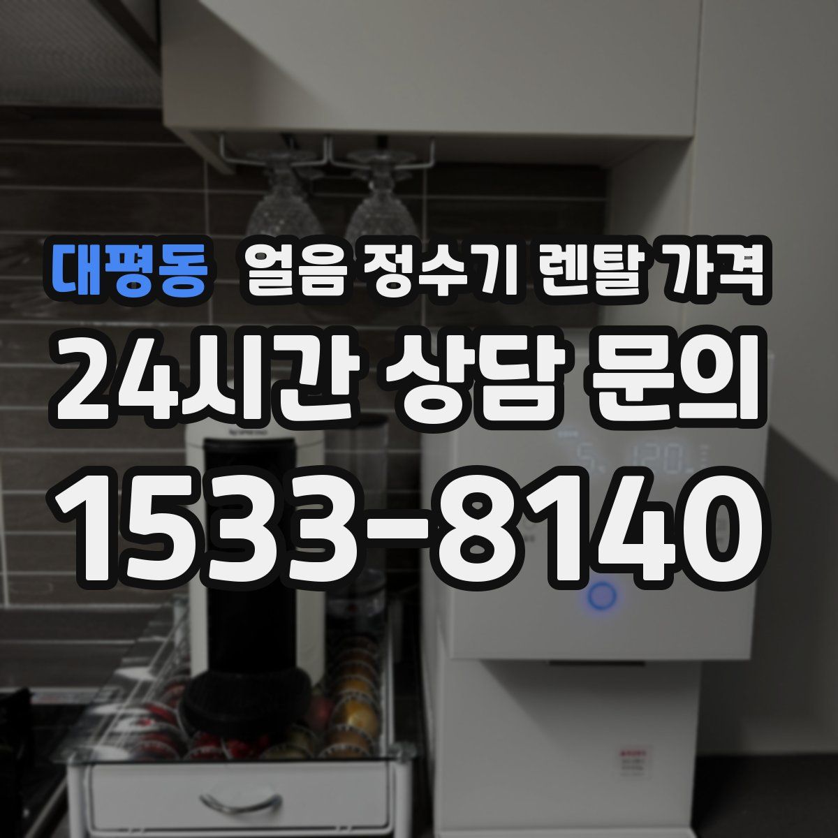 대평동 얼음 정수기 렌탈 가격
