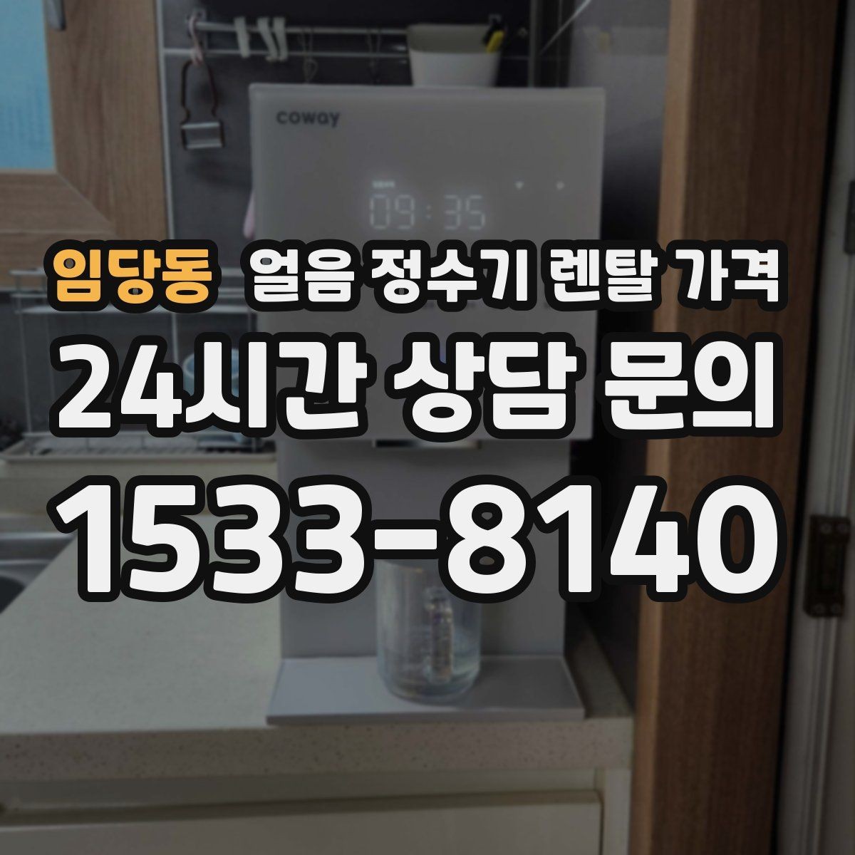 임당동 얼음 정수기 렌탈 가격 빌트인형이 필요한 경우는 언제일까