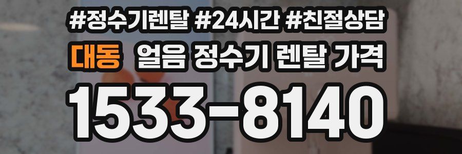 대동 얼음 정수기 렌탈 가격