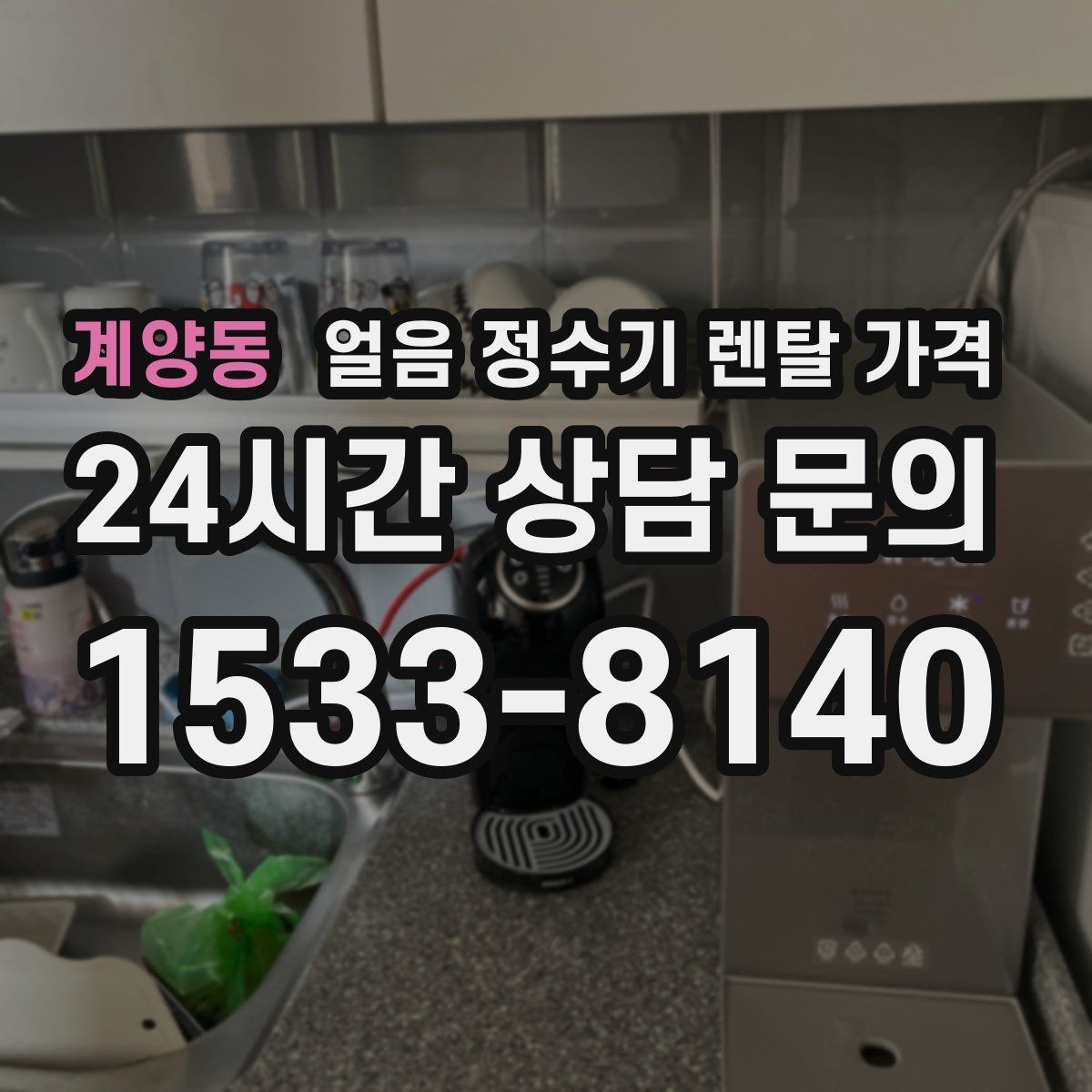 계양동 얼음 정수기 렌탈 가격 설치비 포함 여부 꼭 확인하기
