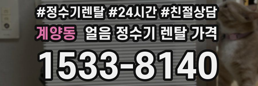 계양동 얼음 정수기 렌탈 가격