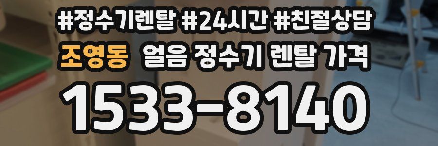 조영동 얼음 정수기 렌탈 가격