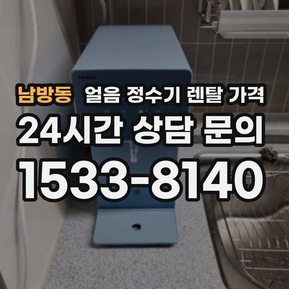 남방동 얼음 정수기 렌탈 가격
