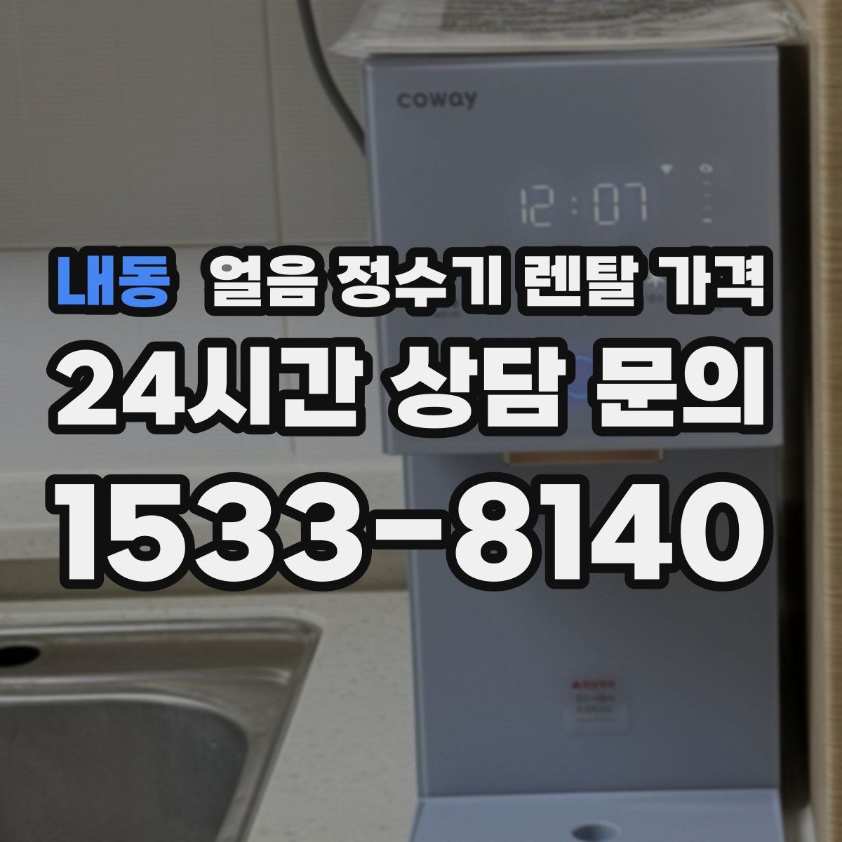 내동 얼음 정수기 렌탈 가격