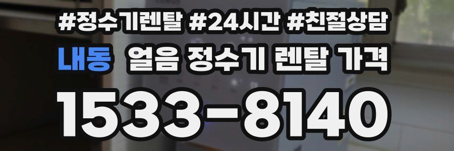 내동 얼음 정수기 렌탈 가격