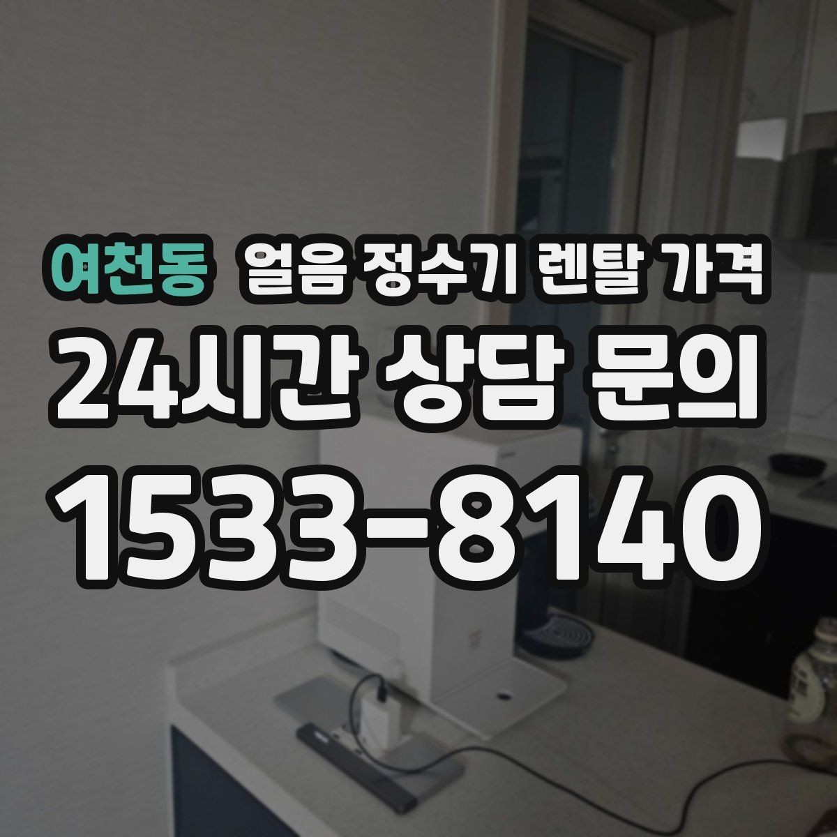 여천동 얼음 정수기 렌탈 가격 렌탈료 외 숨은 비용 체크하기