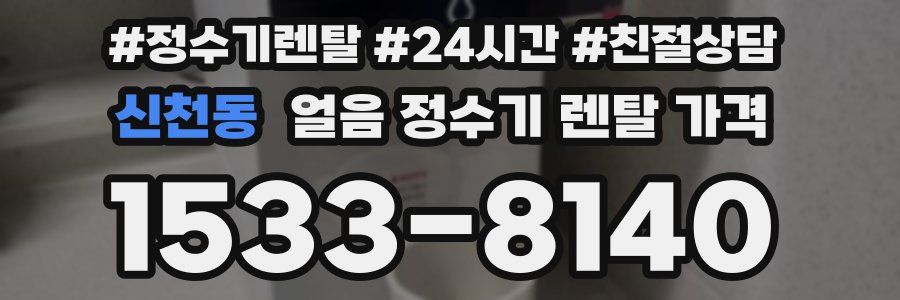 신천동 얼음 정수기 렌탈 가격