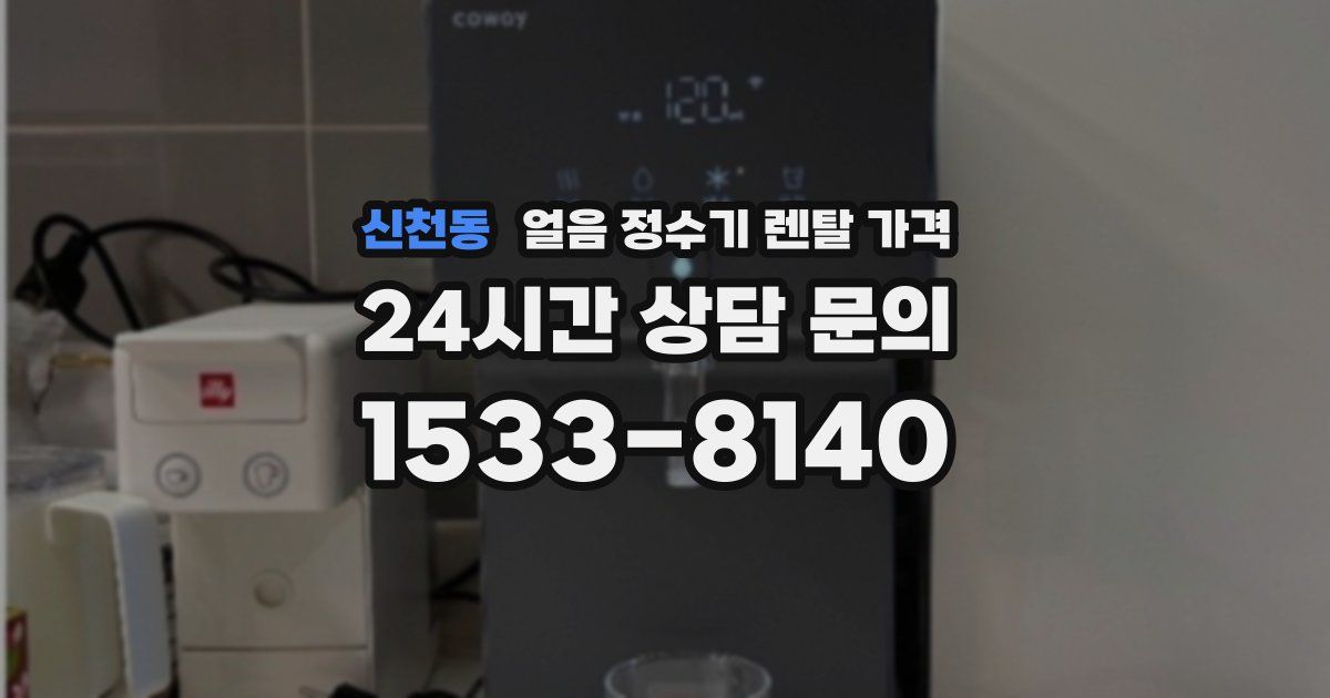 신천동 얼음 정수기 렌탈 가격
