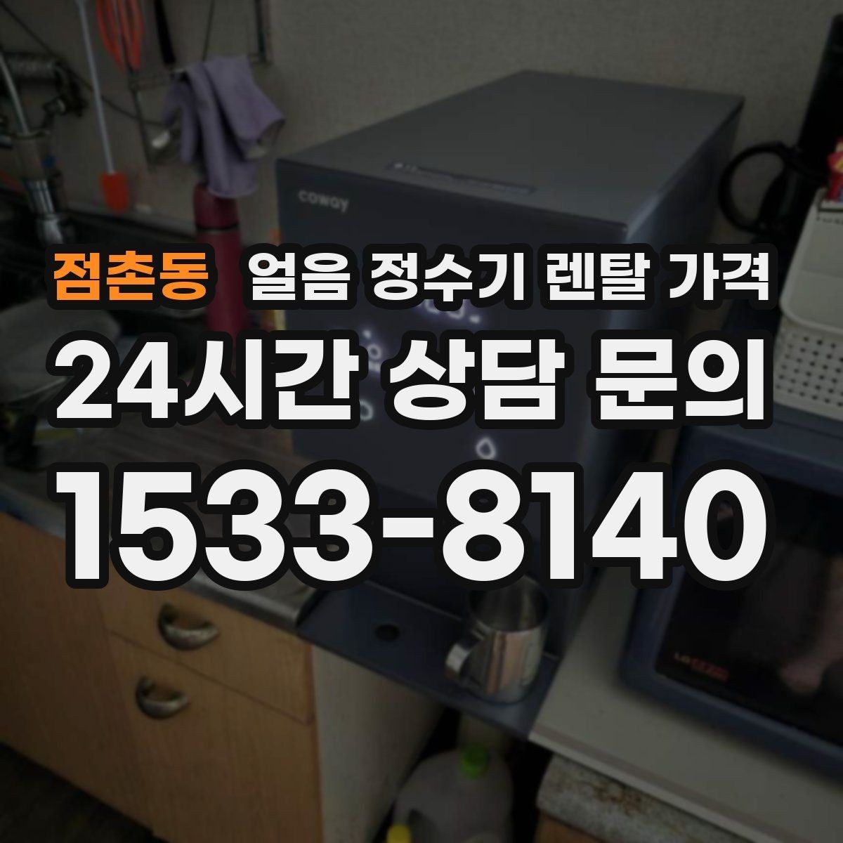 점촌동 얼음 정수기 렌탈 가격 월 요금이 다른 이유 쉽게 정리