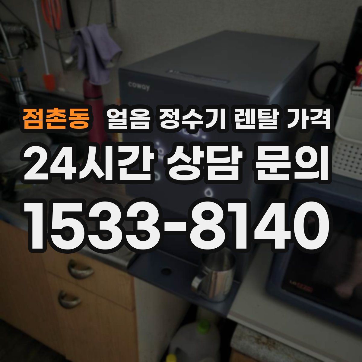 점촌동 얼음 정수기 렌탈 가격