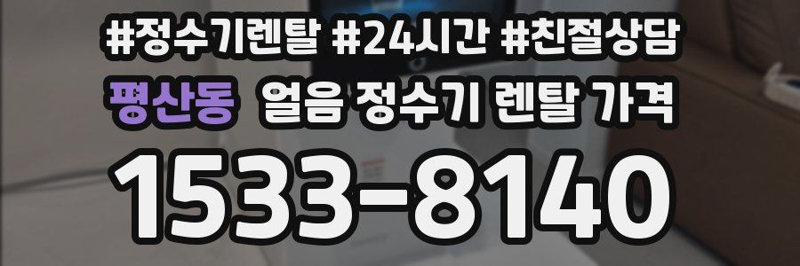 평산동 얼음 정수기 렌탈 가격