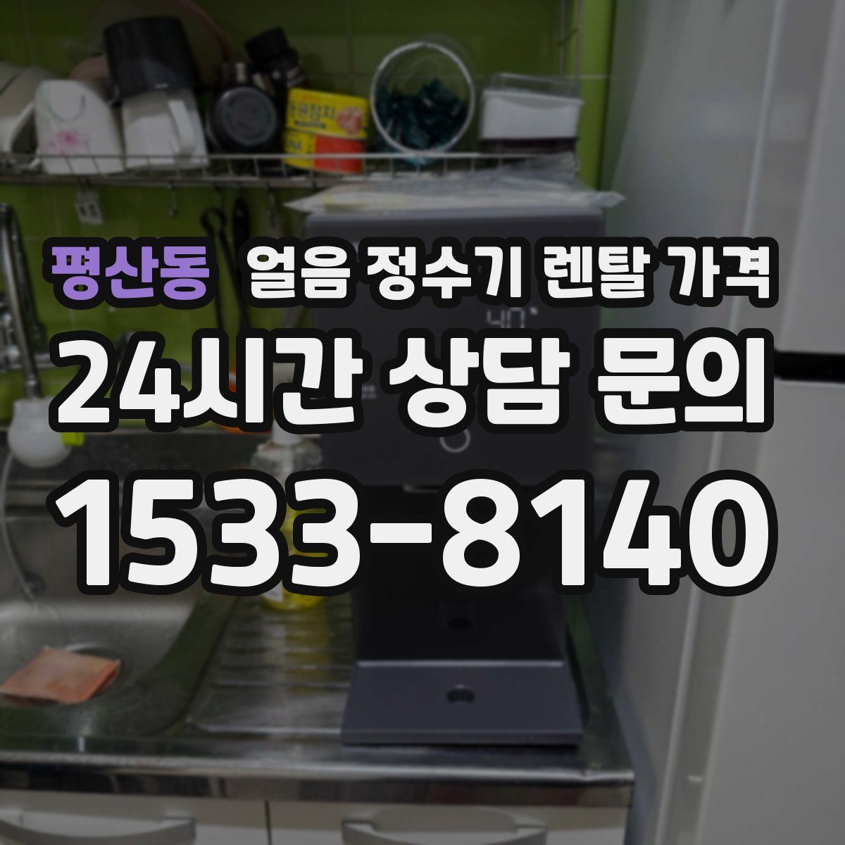 평산동 얼음 정수기 렌탈 가격