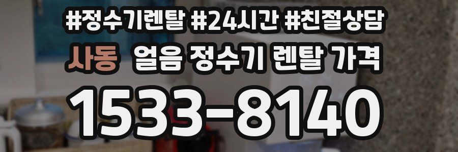 사동 얼음 정수기 렌탈 가격