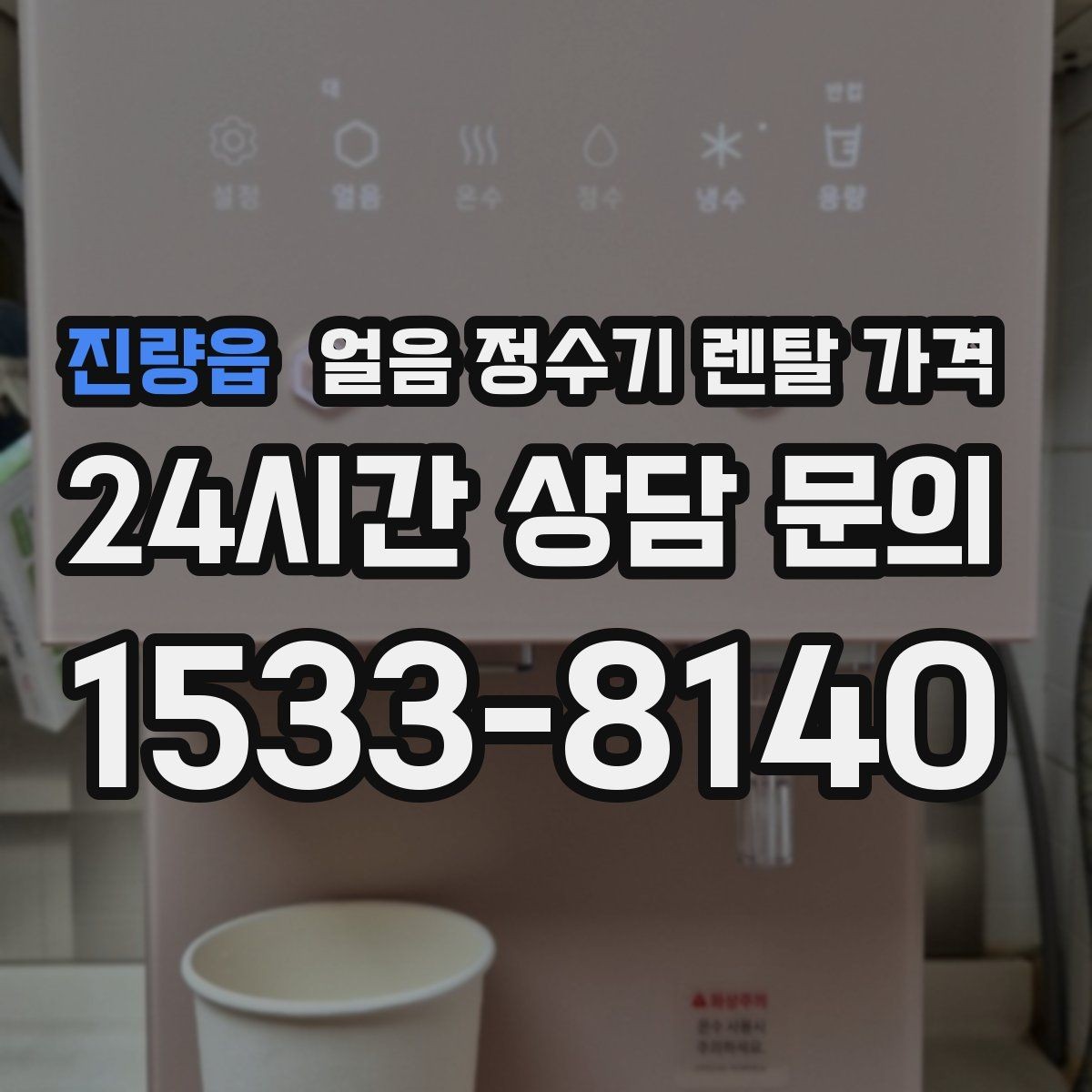 진량읍 얼음 정수기 렌탈 가격 지금 선택할 때 중요한 포인트 정리