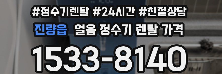 진량읍 얼음 정수기 렌탈 가격