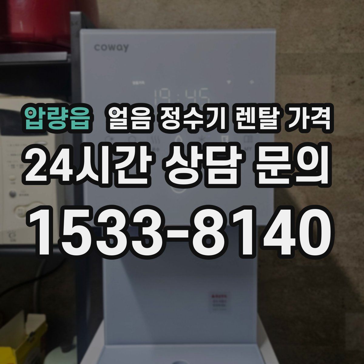 압량읍 얼음 정수기 렌탈 가격