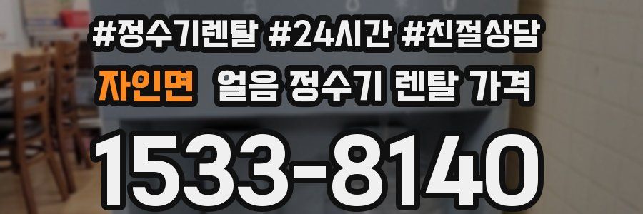 자인면 얼음 정수기 렌탈 가격