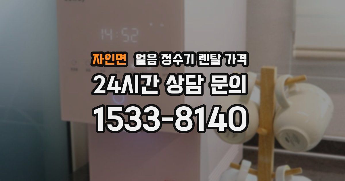 자인면 얼음 정수기 렌탈 가격