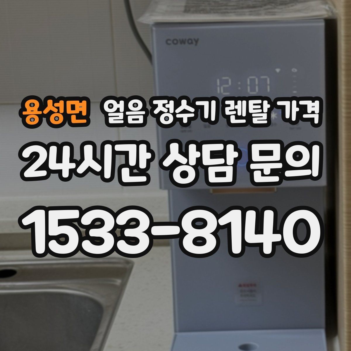 용성면 얼음 정수기 렌탈 가격 자동 살균 기능이 있는 제품이 유리한 이유