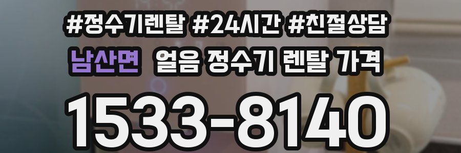 남산면 얼음 정수기 렌탈 가격