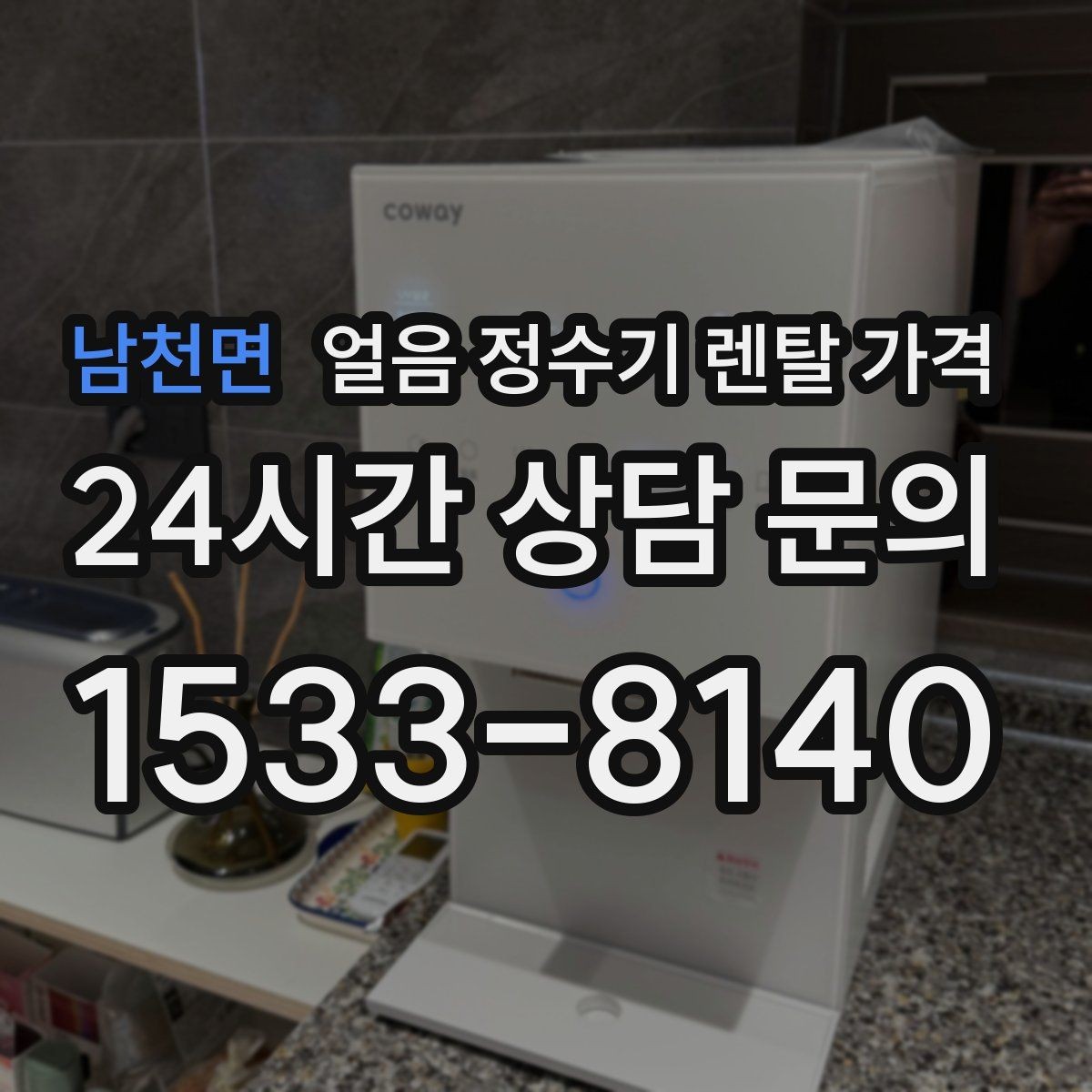 남천면 얼음 정수기 렌탈 가격 3년과 5년 약정 차이 정리