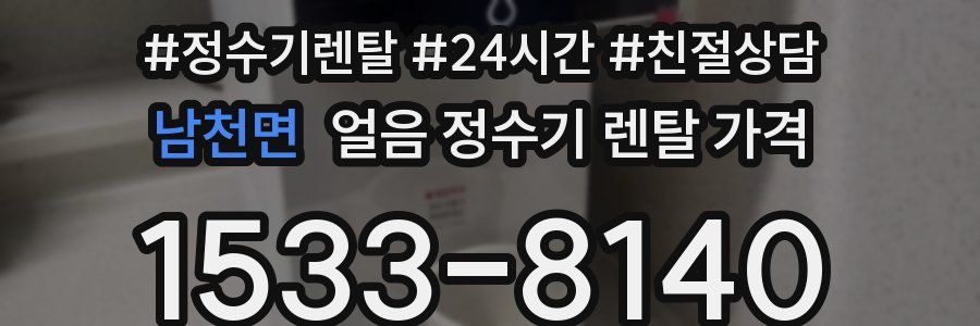 남천면 얼음 정수기 렌탈 가격