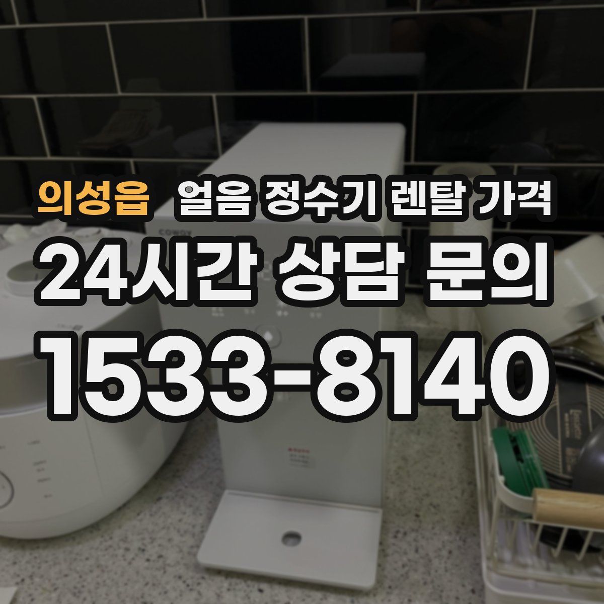 의성읍 얼음 정수기 렌탈 가격