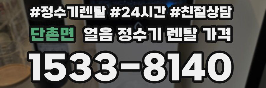 단촌면 얼음 정수기 렌탈 가격