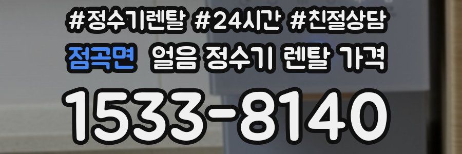 점곡면 얼음 정수기 렌탈 가격