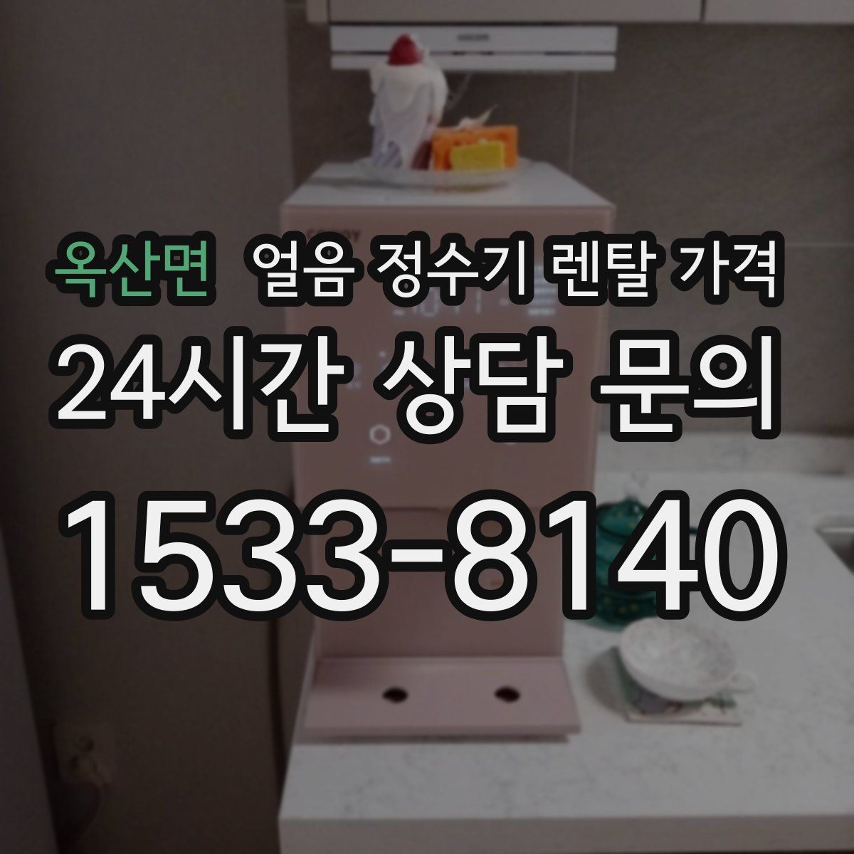 옥산면 얼음 정수기 렌탈 가격