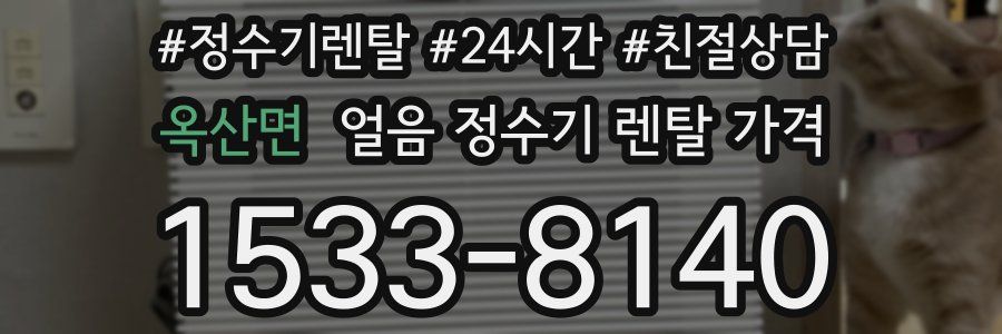 옥산면 얼음 정수기 렌탈 가격