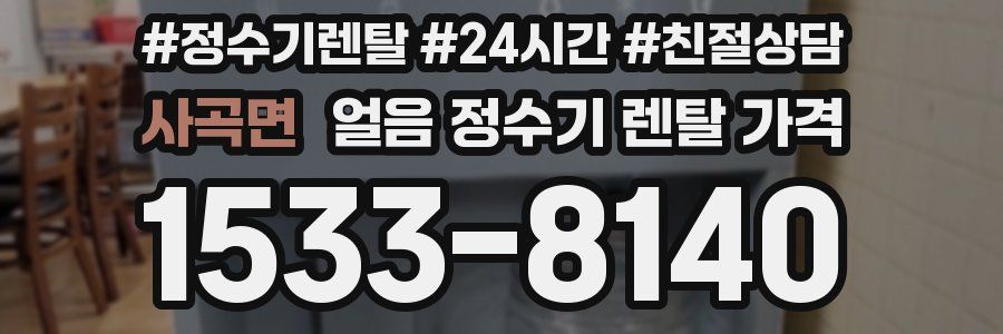 사곡면 얼음 정수기 렌탈 가격