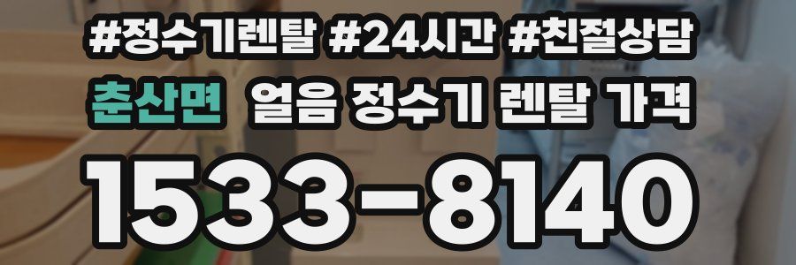 춘산면 얼음 정수기 렌탈 가격