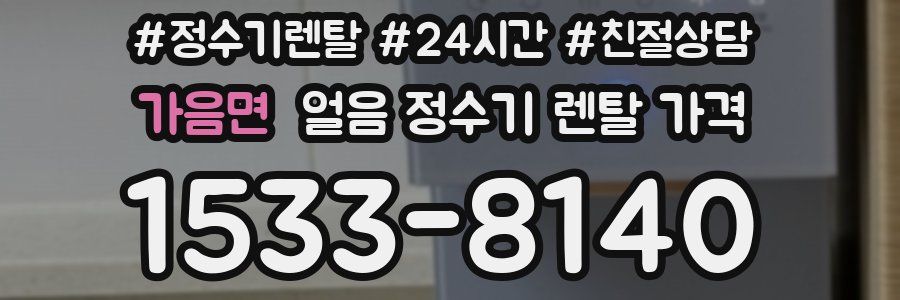 가음면 얼음 정수기 렌탈 가격