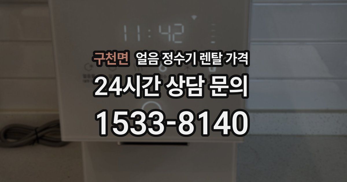 구천면 얼음 정수기 렌탈 가격